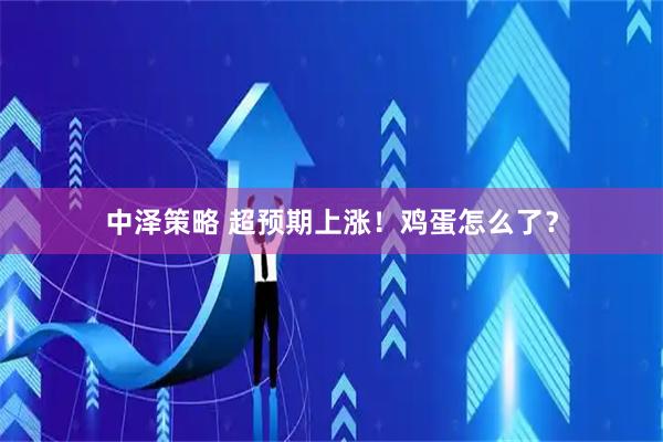 中泽策略 超预期上涨！鸡蛋怎么了？