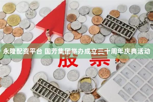 永隆配资平台 国芳集团举办成立三十周年庆典活动