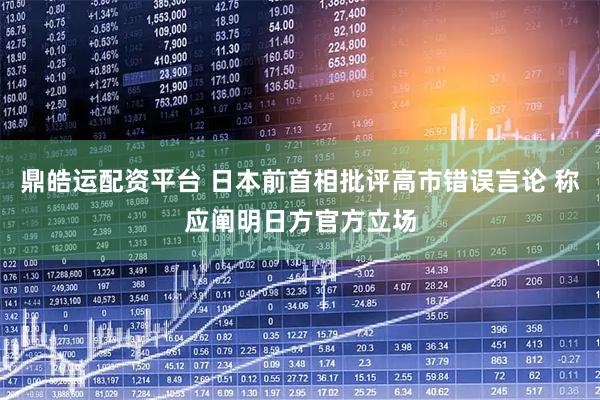 鼎皓运配资平台 日本前首相批评高市错误言论 称应阐明日方官方立场