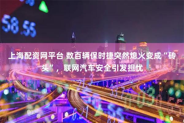 上海配资网平台 数百辆保时捷突然熄火变成“砖头”，联网汽车安全引发担忧
